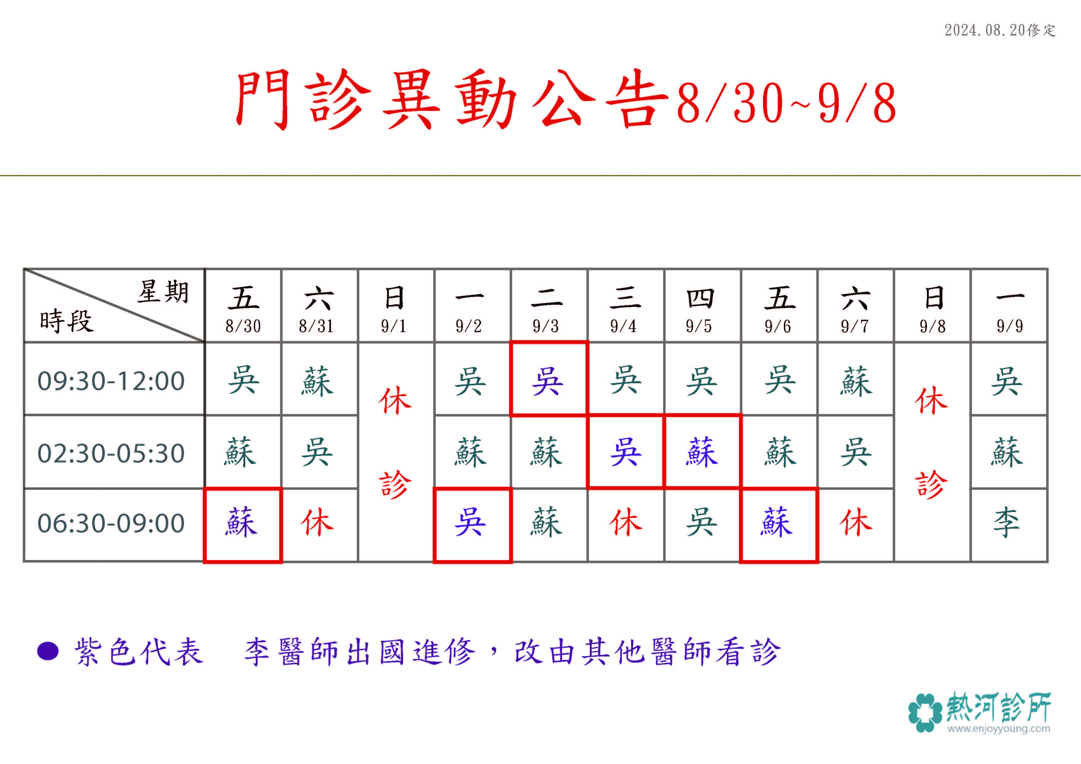 門診異動公告(8/30~9/8)